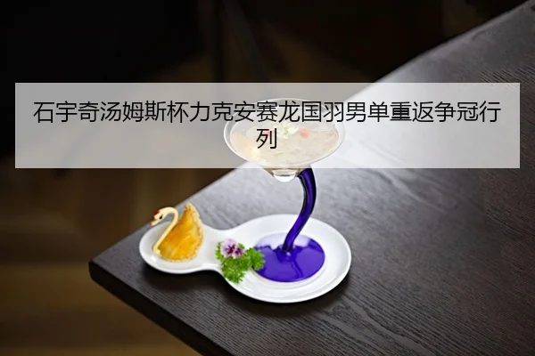 shi-yu-qi-tang-mu-si-bei-li-ke-an-sai-long-guo-yu-nan-dan-chong-fan-zheng-guan-hang-lie-2-421.jpg