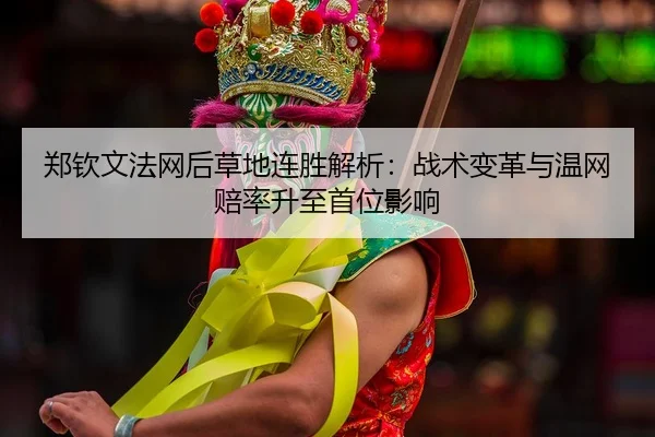zheng-qin-wen-fa-wang-hou-cao-di-lian-sheng-jie-xi-zhan-shu-bian-ge-yu-wen-wang-pei-lv-sheng-zhi-shou-wei-ying-xiang-3-545.jpg