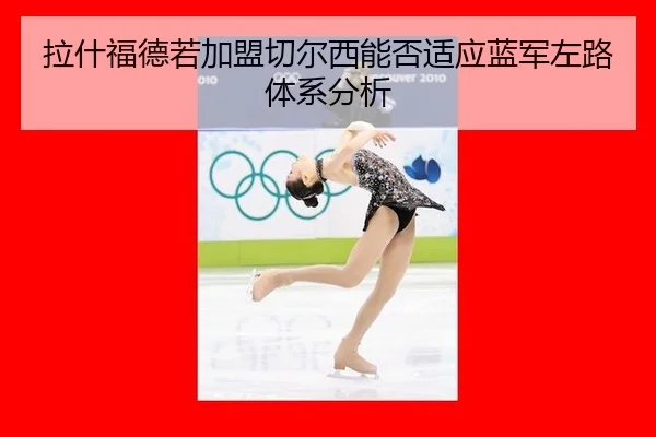 la-shen-fu-de-ruo-jia-meng-qie-er-xi-neng-fou-shi-ying-lan-jun-zuo-lu-ti-xi-fen-xi-2-790.jpg