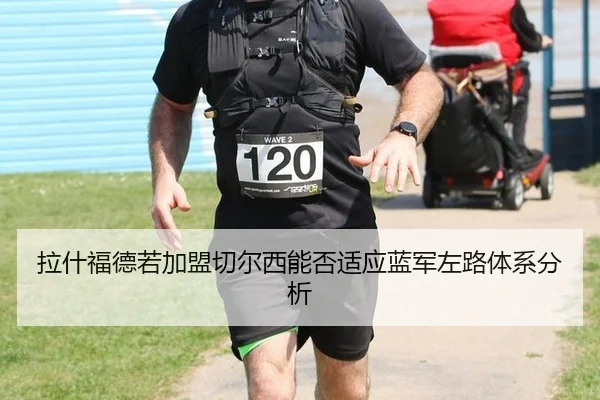 拉什福德若加盟切尔西能否适应蓝军左路体系分析