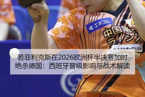 ruo-fei-li-ke-si-zai-ou-zhou-bei-ban-jue-sai-jia-shi-jue-sha-de-guo-xi-ban-ya-jin-ji-ying-xiang-yu-zhan-shu-jie-du-2-478.jpg