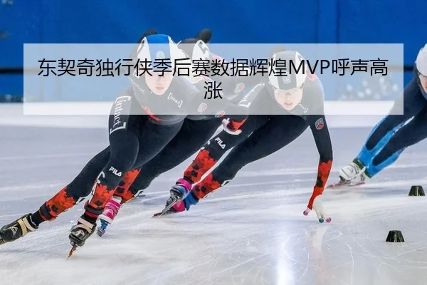 dong-qi-qi-du-xing-xia-ji-hou-sai-shu-ju-hui-huang-hu-sheng-gao-zhang-2-377.jpg