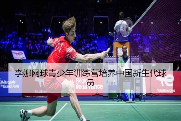 李娜网球青少年训练营培养中国新生代球员