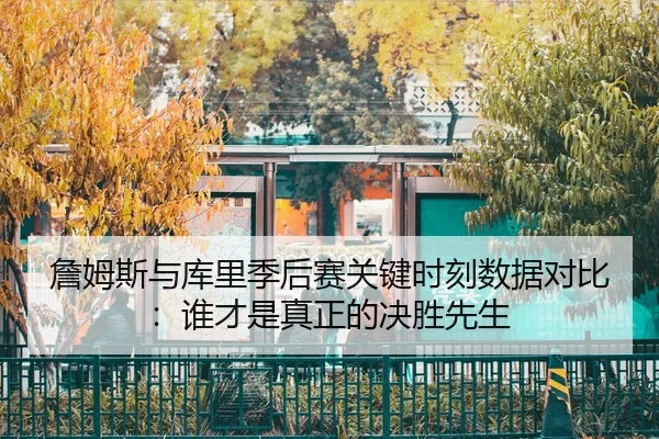 zhan-mu-si-yu-ku-li-ji-hou-sai-guan-jian-shi-ke-shu-ju-dui-bi-shui-cai-shi-zhen-zheng-de-jue-sheng-xian-sheng-2-591.jpg