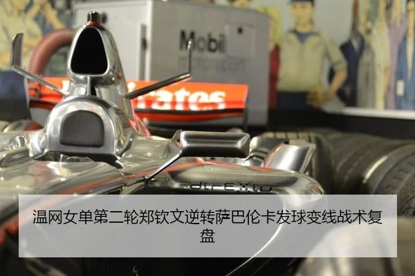 温网女单第二轮郑钦文逆转萨巴伦卡发球变线战术复盘