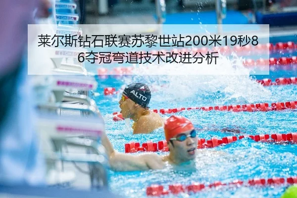 莱尔斯钻石联赛苏黎世站200米19秒86夺冠弯道技术改进分析