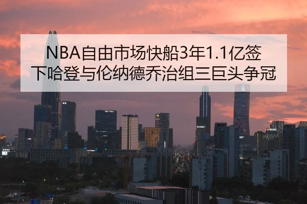 NBA自由市场快船3年1.1亿签下哈登与伦纳德乔治组三巨头争冠