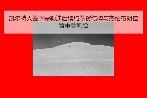 kai-er-te-ren-qian-xia-huo-lei-di-hou-xu-yue-xin-zi-jie-gou-yu-jie-lun-bu-lang-wei-zhi-chong-die-feng-xian-3-853.jpg