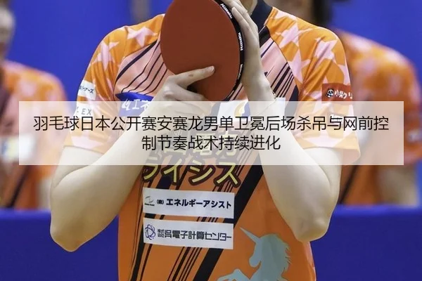 yu-mao-qiu-ri-ben-gong-kai-sai-an-sai-long-nan-dan-wei-mian-hou-chang-sha-diao-yu-wang-qian-kong-zhi-jie-zou-zhan-shu-3-678.jpg