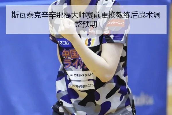 si-wa-tai-ke-xin-xin-na-ti-da-shi-sai-qian-geng-huan-jiao-lian-hou-zhan-shu-tiao-zheng-yu-qi-2-334.jpg