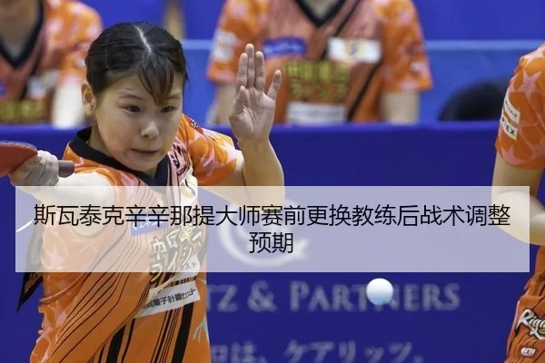 si-wa-tai-ke-xin-xin-na-ti-da-shi-sai-qian-geng-huan-jiao-lian-hou-zhan-shu-tiao-zheng-yu-qi-3-734.jpg