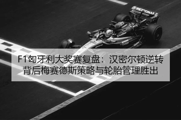 xiong-ya-li-da-jiang-sai-fu-pan-han-mi-er-dun-ni-zhuan-bei-hou-mei-sai-de-si-ce-lve-yu-lun-tai-guan-li-sheng-chu-3-464.jpg